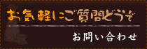 お気軽にご質問どうぞ、お問い合わせ