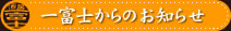一富士からのお知らせ