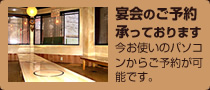 宴会のご予約承っております。今お使いのパソコンからご予約が可能です。
