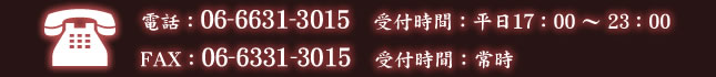 電話/FAX：06-6631-3015