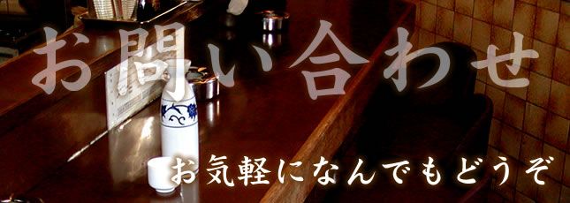 お気軽にお問い合わせどうぞ