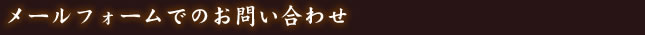メールフォームでのお問い合わせ