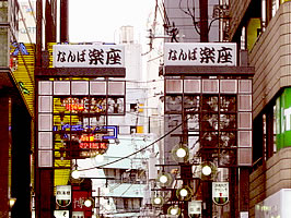 大阪難波駅のなんば楽座にある居酒屋。