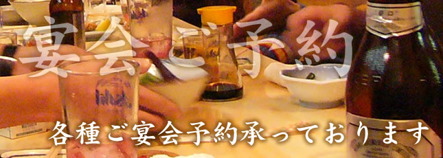 大阪居酒屋の宴会ご予約