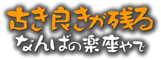 古き良きが残るなんばの楽座やで