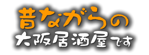 昔ながらの大阪居酒屋です
