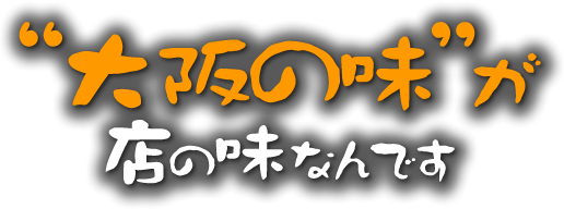 大阪の味が店の味なんです