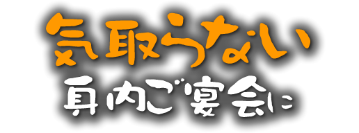気取らない身内ご宴会に